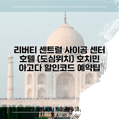 리버티 센트럴 사이공 센터 호텔 (도심위치) 호치민 아고다 할인코드 예약팁