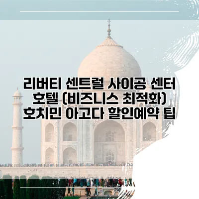 리버티 센트럴 사이공 센터 호텔 (비즈니스 최적화) 호치민 아고다 할인예약 팁