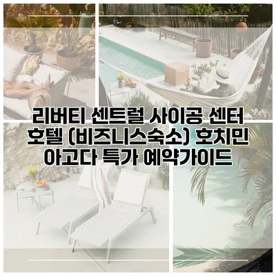 리버티 센트럴 사이공 센터 호텔 (비즈니스숙소) 호치민 아고다 특가 예약가이드