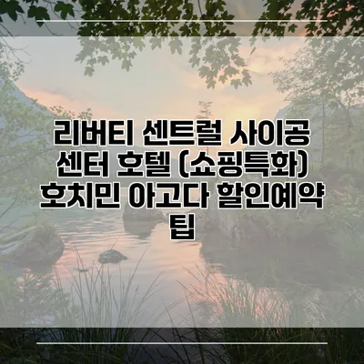 리버티 센트럴 사이공 센터 호텔 (쇼핑특화) 호치민 아고다 할인예약 팁
