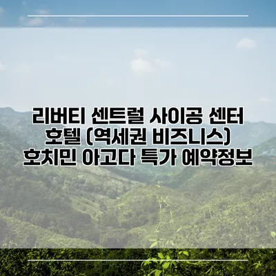 리버티 센트럴 사이공 센터 호텔 (역세권 비즈니스) 호치민 아고다 특가 예약정보