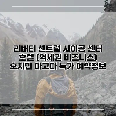 리버티 센트럴 사이공 센터 호텔 (역세권 비즈니스) 호치민 아고다 특가 예약정보