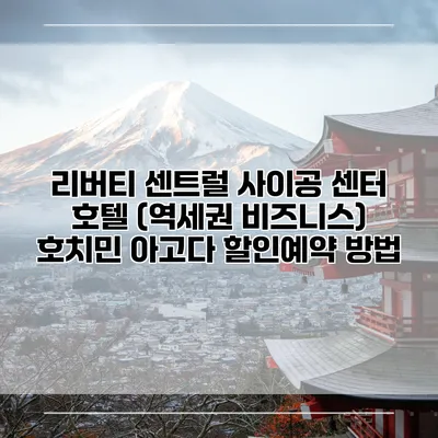 리버티 센트럴 사이공 센터 호텔 (역세권 비즈니스) 호치민 아고다 할인예약 방법