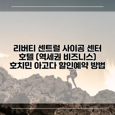 리버티 센트럴 사이공 센터 호텔 (역세권 비즈니스) 호치민 아고다 할인예약 방법