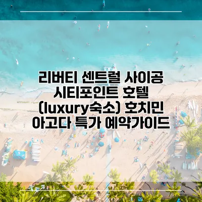 리버티 센트럴 사이공 시티포인트 호텔 (luxury숙소) 호치민 아고다 특가 예약가이드