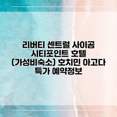리버티 센트럴 사이공 시티포인트 호텔 (가성비숙소) 호치민 아고다 특가 예약정보