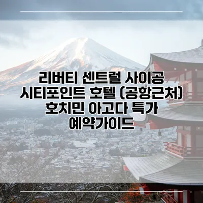 리버티 센트럴 사이공 시티포인트 호텔 (공항근처) 호치민 아고다 특가 예약가이드