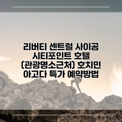 리버티 센트럴 사이공 시티포인트 호텔 (관광명소근처) 호치민 아고다 특가 예약방법