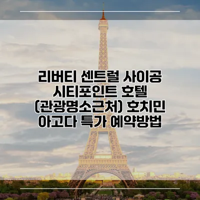 리버티 센트럴 사이공 시티포인트 호텔 (관광명소근처) 호치민 아고다 특가 예약방법