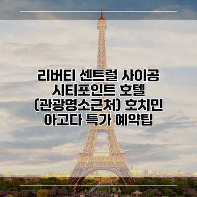 리버티 센트럴 사이공 시티포인트 호텔 (관광명소근처) 호치민 아고다 특가 예약팁