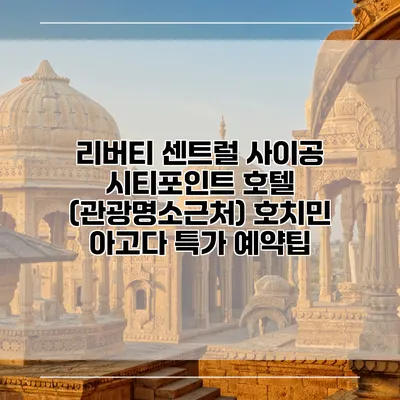 리버티 센트럴 사이공 시티포인트 호텔 (관광명소근처) 호치민 아고다 특가 예약팁