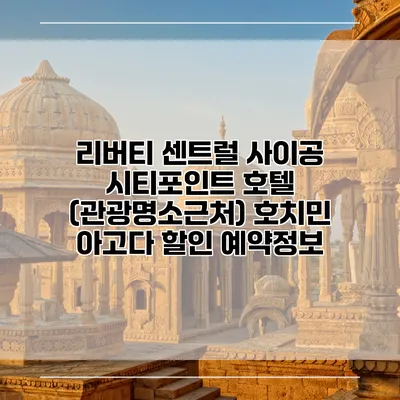 리버티 센트럴 사이공 시티포인트 호텔 (관광명소근처) 호치민 아고다 할인 예약정보
