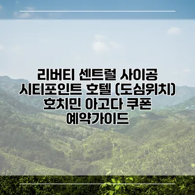 리버티 센트럴 사이공 시티포인트 호텔 (도심위치) 호치민 아고다 쿠폰 예약가이드