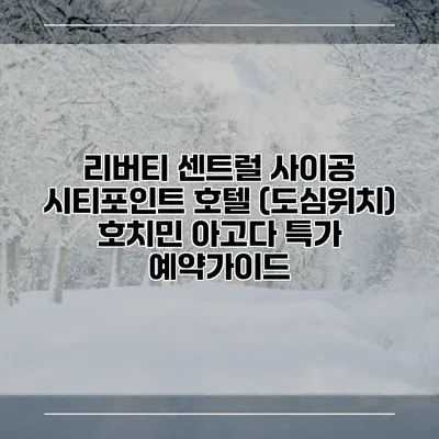 리버티 센트럴 사이공 시티포인트 호텔 (도심위치) 호치민 아고다 특가 예약가이드