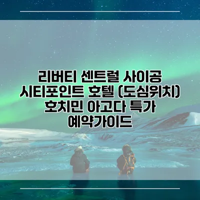 리버티 센트럴 사이공 시티포인트 호텔 (도심위치) 호치민 아고다 특가 예약가이드