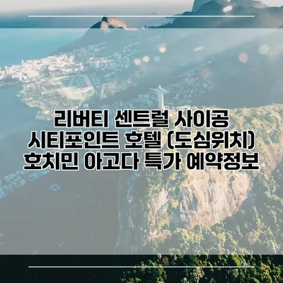 리버티 센트럴 사이공 시티포인트 호텔 (도심위치) 호치민 아고다 특가 예약정보