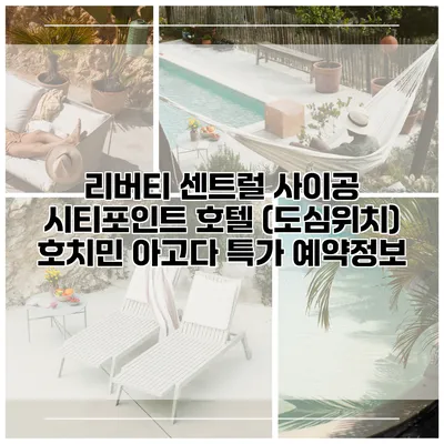 리버티 센트럴 사이공 시티포인트 호텔 (도심위치) 호치민 아고다 특가 예약정보