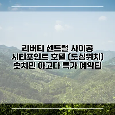 리버티 센트럴 사이공 시티포인트 호텔 (도심위치) 호치민 아고다 특가 예약팁