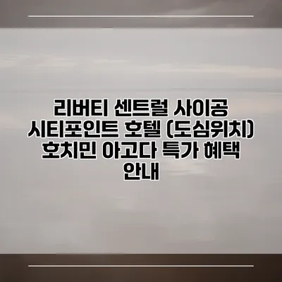 리버티 센트럴 사이공 시티포인트 호텔 (도심위치) 호치민 아고다 특가 혜택 안내