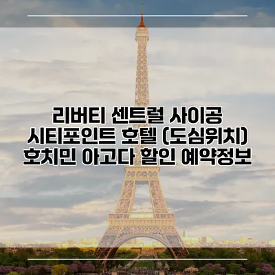 리버티 센트럴 사이공 시티포인트 호텔 (도심위치) 호치민 아고다 할인 예약정보