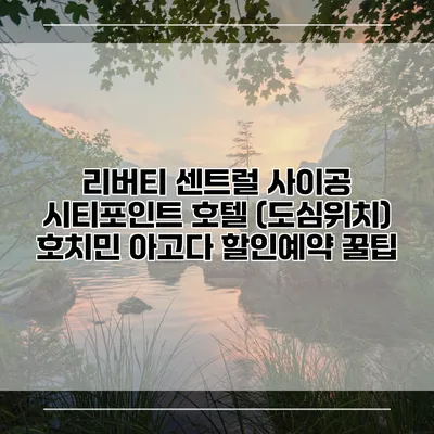 리버티 센트럴 사이공 시티포인트 호텔 (도심위치) 호치민 아고다 할인예약 꿀팁