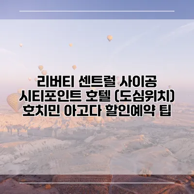 리버티 센트럴 사이공 시티포인트 호텔 (도심위치) 호치민 아고다 할인예약 팁