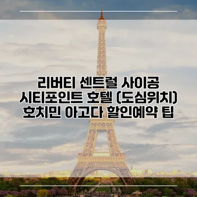 리버티 센트럴 사이공 시티포인트 호텔 (도심위치) 호치민 아고다 할인예약 팁