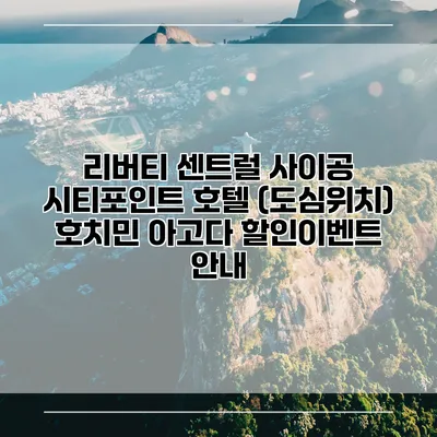 리버티 센트럴 사이공 시티포인트 호텔 (도심위치) 호치민 아고다 할인이벤트 안내