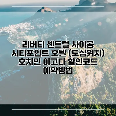 리버티 센트럴 사이공 시티포인트 호텔 (도심위치) 호치민 아고다 할인코드 예약방법