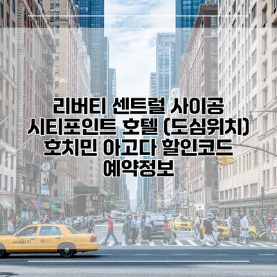 리버티 센트럴 사이공 시티포인트 호텔 (도심위치) 호치민 아고다 할인코드 예약정보