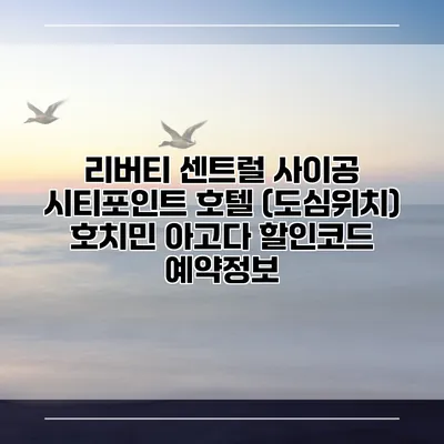 리버티 센트럴 사이공 시티포인트 호텔 (도심위치) 호치민 아고다 할인코드 예약정보