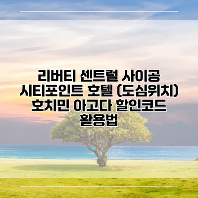 리버티 센트럴 사이공 시티포인트 호텔 (도심위치) 호치민 아고다 할인코드 활용법