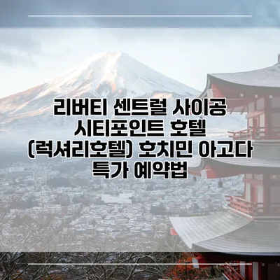 리버티 센트럴 사이공 시티포인트 호텔 (럭셔리호텔) 호치민 아고다 특가 예약법