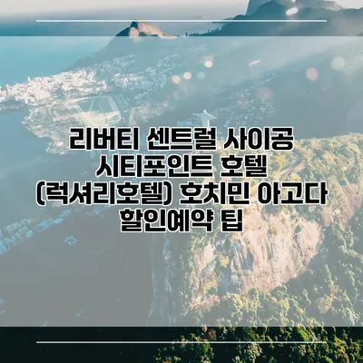 리버티 센트럴 사이공 시티포인트 호텔 (럭셔리호텔) 호치민 아고다 할인예약 팁