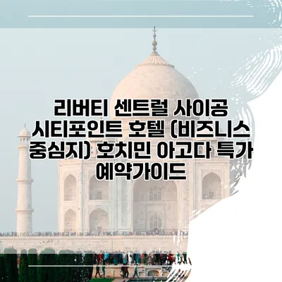 리버티 센트럴 사이공 시티포인트 호텔 (비즈니스 중심지) 호치민 아고다 특가 예약가이드