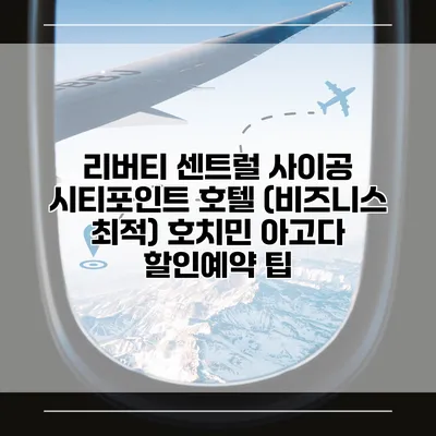 리버티 센트럴 사이공 시티포인트 호텔 (비즈니스 최적) 호치민 아고다 할인예약 팁