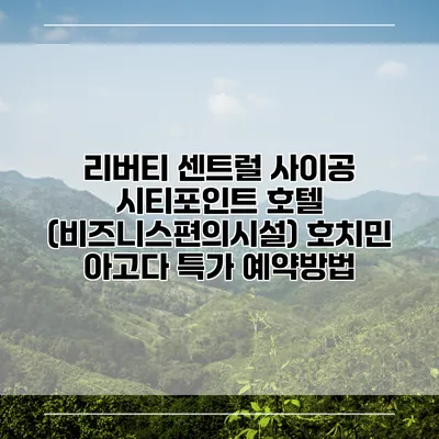 리버티 센트럴 사이공 시티포인트 호텔 (비즈니스편의시설) 호치민 아고다 특가 예약방법