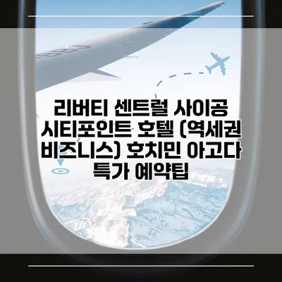 리버티 센트럴 사이공 시티포인트 호텔 (역세권 비즈니스) 호치민 아고다 특가 예약팁