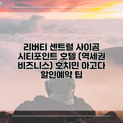 리버티 센트럴 사이공 시티포인트 호텔 (역세권 비즈니스) 호치민 아고다 할인예약 팁