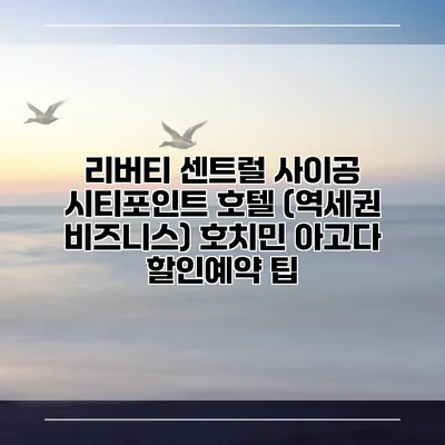 리버티 센트럴 사이공 시티포인트 호텔 (역세권 비즈니스) 호치민 아고다 할인예약 팁