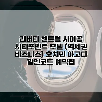 리버티 센트럴 사이공 시티포인트 호텔 (역세권 비즈니스) 호치민 아고다 할인코드 예약팁