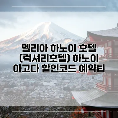 멜리아 하노이 호텔 (럭셔리호텔) 하노이 아고다 할인코드 예약팁