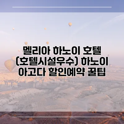 멜리아 하노이 호텔 (호텔시설우수) 하노이 아고다 할인예약 꿀팁