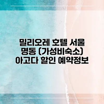 밀리오레 호텔 서울 명동 (가성비숙소) 아고다 할인 예약정보