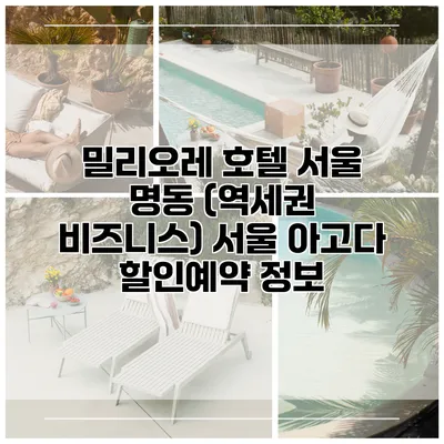 밀리오레 호텔 서울 명동 (역세권 비즈니스) 서울 아고다 할인예약 정보