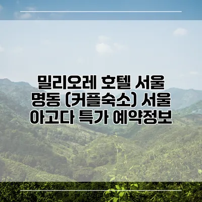 밀리오레 호텔 서울 명동 (커플숙소) 서울 아고다 특가 예약정보