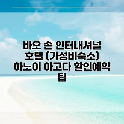 바오 손 인터내셔널 호텔 (가성비숙소) 하노이 아고다 할인예약 팁