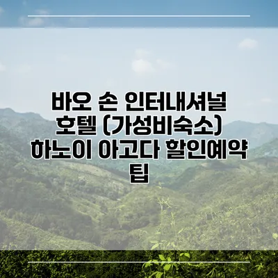 바오 손 인터내셔널 호텔 (가성비숙소) 하노이 아고다 할인예약 팁