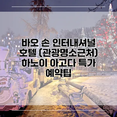 바오 손 인터내셔널 호텔 (관광명소근처) 하노이 아고다 특가 예약팁