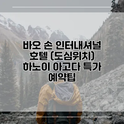 바오 손 인터내셔널 호텔 (도심위치) 하노이 아고다 특가 예약팁